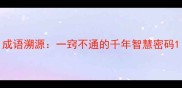 成语溯源一窍不通的千年智慧密码