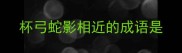 杯弓蛇影相近的成语是