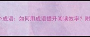 读书必知的8个成语如何用成语提升阅读效率附读书方法论