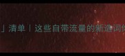 最新新成语清单这些自带流量的新造词你用过几个