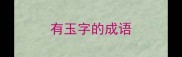 有玉字的成语