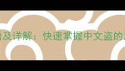 10个最常用盗字成语及详解快速掌握中文盗的深层含义与使用场景