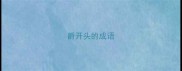 爵开头的成语