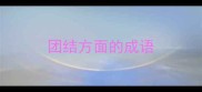团结方面的成语