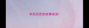 来自历史的故事成语