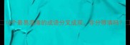 10个最易混淆的成语分叉成双你分得清吗