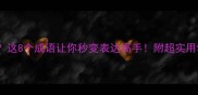 曲终人散这8个成语让你秒变表达高手附超实用学习技巧