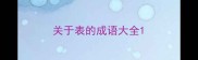 关于表的成语大全