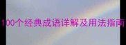 笃成语有哪些100个经典成语详解及用法指南附学习资料