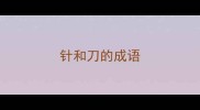 针和刀的成语