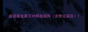 成语接龙英汉对照版规则含常见误区