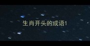 生肖开头的成语