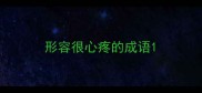 形容很心疼的成语