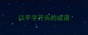 以平字开头的成语