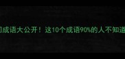 带履的冷门成语大公开这10个成语90的人不知道正确用法