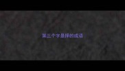 第三个字是择的成语