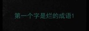 第一个字是烂的成语
