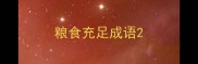 粮食充足成语