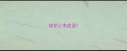桃花心木成语