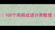四字成语快速记忆法100个高频成语分类整理附练习题附答案