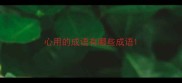 心用的成语有哪些成语