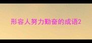 形容人努力勤奋的成语