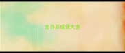 含马及成语大全