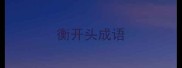 衡开头成语
