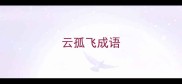 云孤飞成语