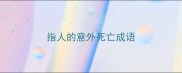 指人的意外死亡成语