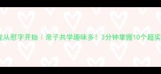 成语接龙从慰字开始亲子共学趣味多3分钟掌握10个超实用成语
