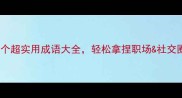 张开头必学10个超实用成语大全轻松拿捏职场社交圈附记忆口诀