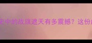 旌旗日蔽空日成语历史中的战旗遮天有多震撼这份成语让你秒变文化人
