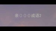 亲成语