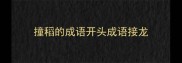 撞稻的成语开头成语接龙