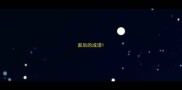 家后的成语
