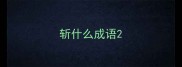 斩什么成语