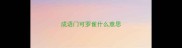 成语门可罗雀什么意思