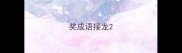 奖成语接龙