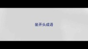 凿开头成语