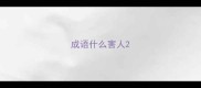 成语什么害人