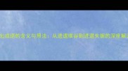 入出成语的含义与用法从进退维谷到进退失据的深度解读