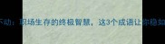 岿然不动职场生存的终极智慧这3个成语让你稳如泰山
