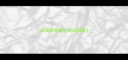 成语形容枯什么成语是