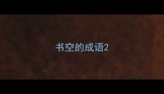 书空的成语