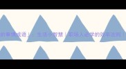 10个不重要的事情成语生活小智慧职场人必学的效率法则小红书爆款干货