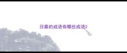 日暮的成语有哪些成语