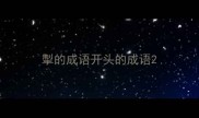 掣的成语开头的成语