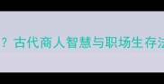 待价而沽是什么成语古代商人智慧与职场生存法则附经典案例