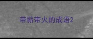 带薪带火的成语